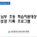 인천남부교육지원청 이미지