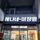 혜나네미장원