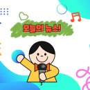 🔊🔊오늘의 주요 뉴스~ 이미지