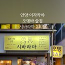 시바라마2 이미지