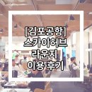 SKY(스카이) | 김포공항 스카이허브 라운지 (SKY HUB LOUNGE) 이용 후기 (PP카드로 다녀옴)