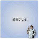 원동리 마을회관 | 원동 미나리 삼겹살 맛집과 축제 꿀팁까지 깔끔 정리