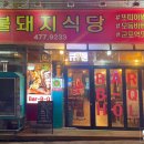 불돼지식당 이미지