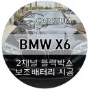 광주 BMW X6 2채널 블랙박스 + 차량용 보조배터리 설치장착 튜닝 시공