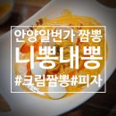 니뽕내뽕안양1번가점 | 안양일번가 짬뽕 <니뽕내뽕 안양1번가점> 탄산세트로 (마라크뽕, 짜장면, 니피자) 맛있는 주말 데이트!
