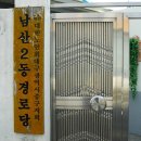 남산2동경로당 이미지