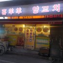 희양양양꼬치 - 계룡시 번영2길 4-27 | 희양양양꼬치