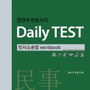 ***메가로이어스 정연석변호사님[정연석 변호사의 Daily TEST - 민사소송법 workbook] 출간기념 도서출판 정독 이벤트 (5권 무료증정)*** 이미지