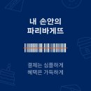 빠리바게트(연일점) | 가평맛남샌드, 가평휴게소에서 꼭 먹어봐야할 지역대표 디저트
