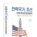 전략국가, 북한의 참모습을 마주하다 이미지