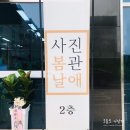 순천 봄날애사진관 솔직후기, 여수 가족사진