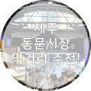 제주 동문시장 먹거리 추천! (탐라만두, 귤모찌, 흑돼지김치말이, 거부기밥, 두툼회, 흑돼지철판구이)