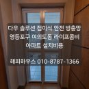 현관 접이식 안전 방충망 설치 - 여의도동 라이프콤비빌딩 다우 솔루션 접이식 안전 방충망 시공비용