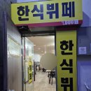 주양한식뷔페 이미지
