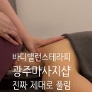 광주 마사지샵 바디밸런스테라피 아로마 60분 후기