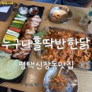 평택신장동맛집 _ 누구나홀딱반한닭 평택송탄역점