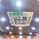 신정동 lg시스템에어컨 소상공인 헤어피플에 설치 후기