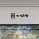 제주선채향 이미지