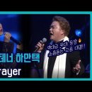 소향X테너 하만택 《The Prayer》마지막 고음 미쳤음♪/ So Hyang (소향) & Min Woo Hyuk (민우혁) 이미지