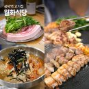 월화식당 - 평택시 고덕여염12길 92 | 공덕역 고기집 구워주는 삼겹살 맛집 월화식당 후기