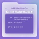 유니클특허법률사무소