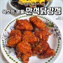 우리집닭강정 일원1동점 | 속초의 명물 만석닭강정 보통맛 택배 후기