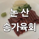 송가 | 논산 맛집 추천 | 송가육회 방문 후기