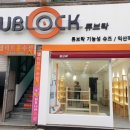 튜브락익산 이미지
