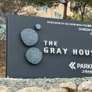더그레이하우스(The gray House) 이미지