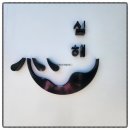 옥포농산