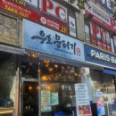 뭉티기와 꽃사시미