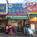 마산해물아구찜 이미지