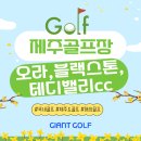 오라관광호텔 | 제주도골프장 테디밸리cc 블랙스톤cc 오라cc 2박3일 시내호텔 골프라운딩
