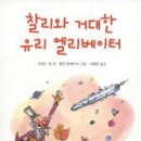 찰리와 거대한 유리 엘리베이터 이미지