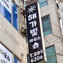 해가빛하우스