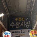 주문진 수산횟집 | 주문진 횟집 수산시장 민자횟집 후기