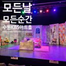 수원시장애인복지단체연합회 | 수원공연 수원연극 KBS수원아트홀 모든날 모든순간 연극 관람 후기