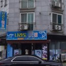 나라도횟집 이미지