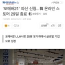 '포에버21' 파산 신청.. 韓 온라인 스토어 29일 종료 이미지