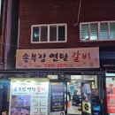 달인 연탄구이 | 신평 양념갈비 달인 송부장연탄갈비 소양념갈비 내돈내산 방문후기