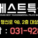 대성베스트특공무술경찰무도교육원