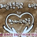 둔전제일 초등학교 이미지