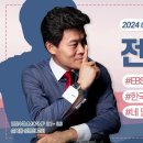 2024GMMCAMP GUEST EBS한국사 전한길쌤 이미지