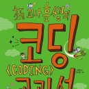 초등 코딩 저학년 이미지