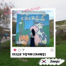 은행목장 | 대구 가창카페 : 대새목장 생각보다 많이 실망했던 솔직후기