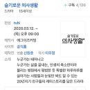 3월 방영예정인 ‘슬기로운 의사생활’을 소비하면 안 되는 이유 이미지