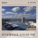 돈69 | 리가로얄리조트 오키나와 차탄 / 내 돈 내 산 따끈따끈 후기 (26.4월 오픈!)