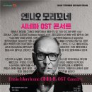엔니오 모리꼬네 시네마 OST 콘서트 이미지