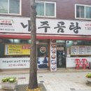 바우네나주곰탕묵동점