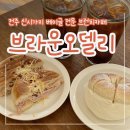 완산-146 | [전주 신시가지] 베이글 전문 브런치맛집 추천 “브라운오델리”